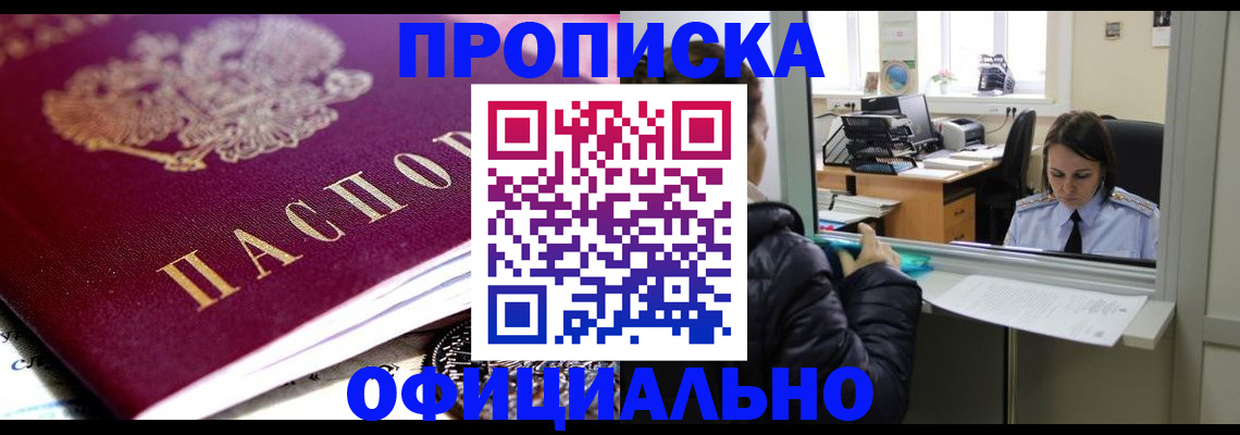 прописка в Оренбурге